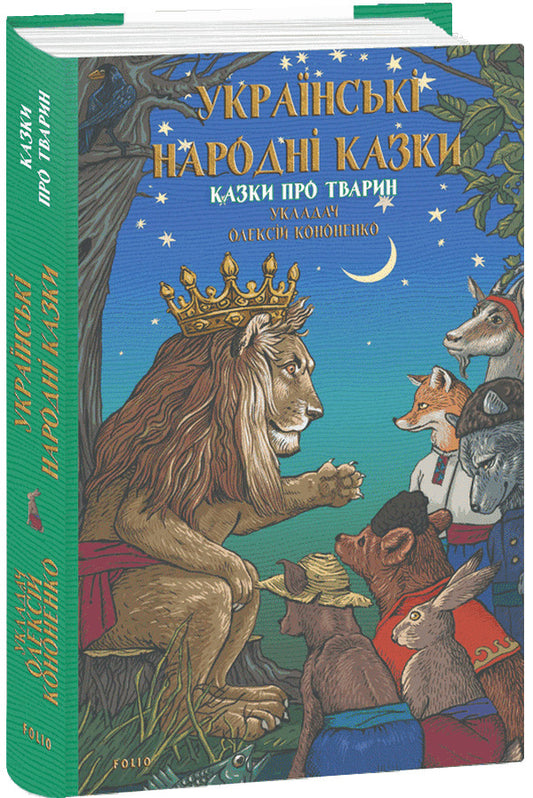 Ukrainian Folk Tales. Tales About Animals / Українські народні казки. Казки про тварин Alexey Kononenko / Олексій Кононенко 9786175518960-1