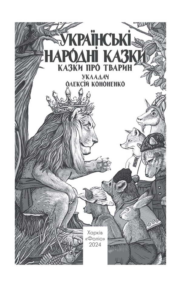 Ukrainian Folk Tales. Tales About Animals / Українські народні казки. Казки про тварин Alexey Kononenko / Олексій Кононенко 9786175518960-2