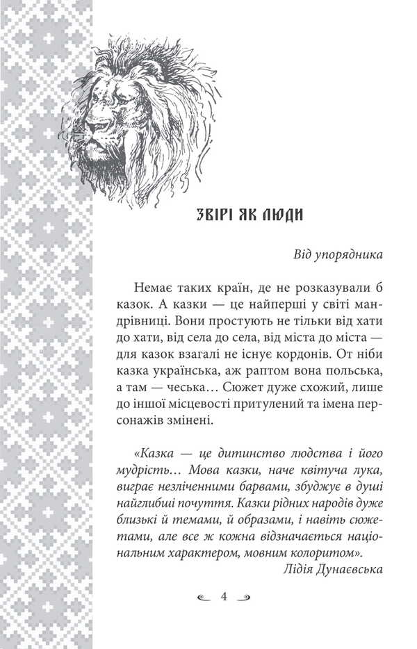 Ukrainian Folk Tales. Tales About Animals / Українські народні казки. Казки про тварин Alexey Kononenko / Олексій Кононенко 9786175518960-4