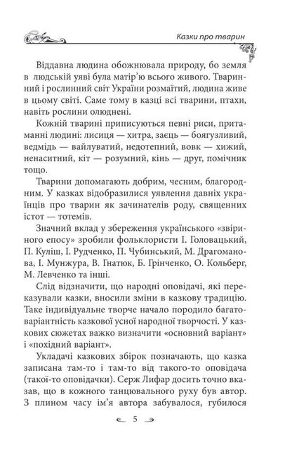 Ukrainian Folk Tales. Tales About Animals / Українські народні казки. Казки про тварин Alexey Kononenko / Олексій Кононенко 9786175518960-5