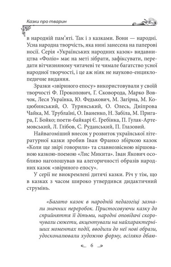Ukrainian Folk Tales. Tales About Animals / Українські народні казки. Казки про тварин Alexey Kononenko / Олексій Кононенко 9786175518960-6