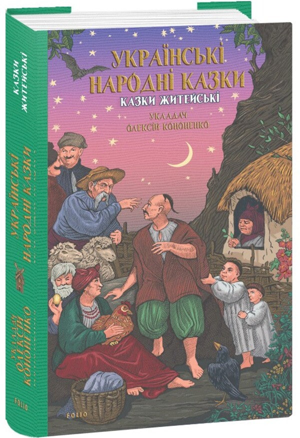 Ukrainian Folk Tales. Tales Of Everyday Life / Українські народні казки. Казки житейські / Author not specified 9786178493295-1