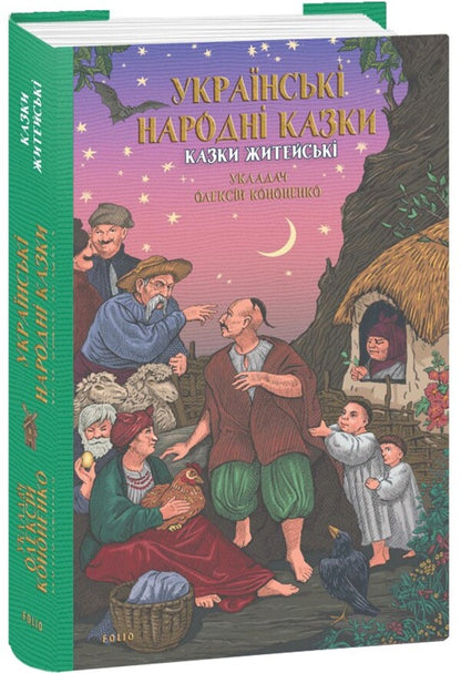 Ukrainian Folk Tales. Tales Of Everyday Life / Українські народні казки. Казки житейські / Author not specified 9786178493295-1