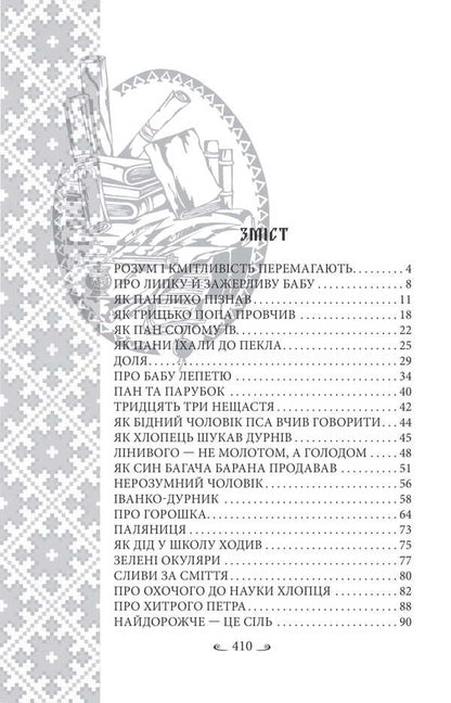 Ukrainian Folk Tales. Tales Of Everyday Life / Українські народні казки. Казки житейські / Author not specified 9786178493295-2