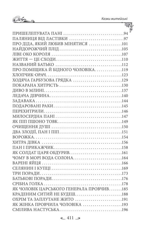 Ukrainian Folk Tales. Tales Of Everyday Life / Українські народні казки. Казки житейські / Author not specified 9786178493295-3