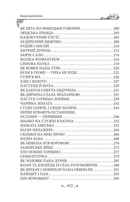 Ukrainian Folk Tales. Tales Of Everyday Life / Українські народні казки. Казки житейські / Author not specified 9786178493295-4