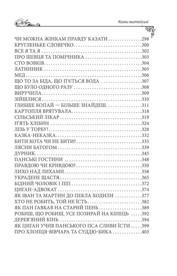 Ukrainian Folk Tales. Tales Of Everyday Life / Українські народні казки. Казки житейські / Author not specified 9786178493295-5