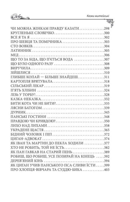 Ukrainian Folk Tales. Tales Of Everyday Life / Українські народні казки. Казки житейські / Author not specified 9786178493295-5