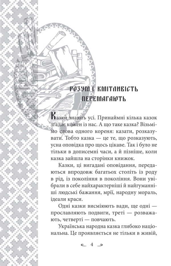 Ukrainian Folk Tales. Tales Of Everyday Life / Українські народні казки. Казки житейські / Author not specified 9786178493295-6