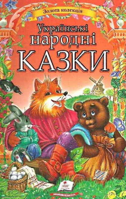 Ukrainian Folk Tales / Українські народні казки / Author not specified 9786177131792-1