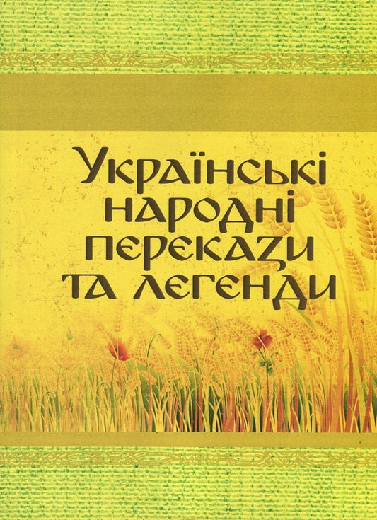 Ukrainian Folk Tales And Legends / Українські народні перекази та легенди / Author not specified 9786176736837-1