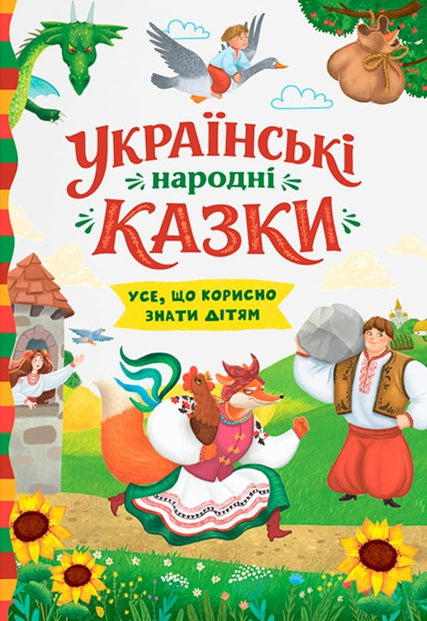 Ukrainian Folk Tales Everything That Is Useful For Children To Know - Укранськ народн казки Усе що корисно знати дтям - Author not specified 9786175476550-1