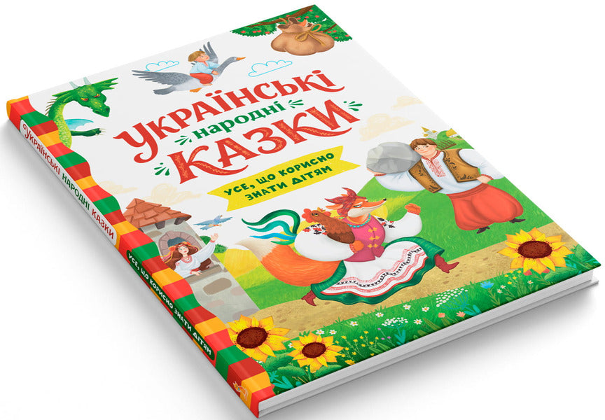 Ukrainian Folk Tales Everything That Is Useful For Children To Know - Укранськ народн казки Усе що корисно знати дтям - Author not specified 9786175476550-2