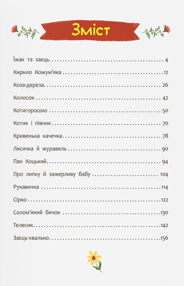 Ukrainian Folk Tales Everything That Is Useful For Children To Know - Укранськ народн казки Усе що корисно знати дтям - Author not specified 9786175476550-4
