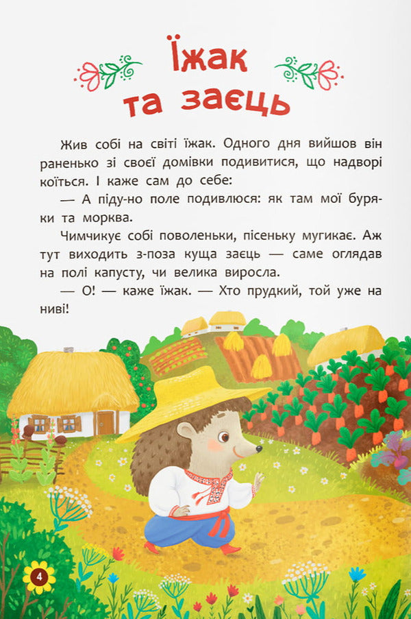 Ukrainian Folk Tales Everything That Is Useful For Children To Know - Укранськ народн казки Усе що корисно знати дтям - Author not specified 9786175476550-5