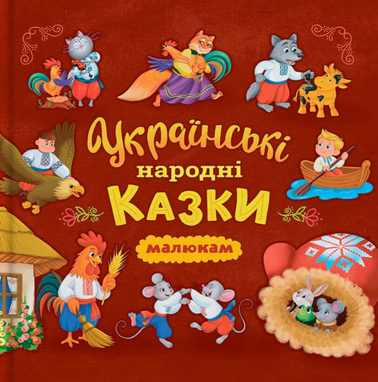 Ukrainian Folk Tales For Children / Українські народні казки малюкам / Author not specified 9786175476185-1