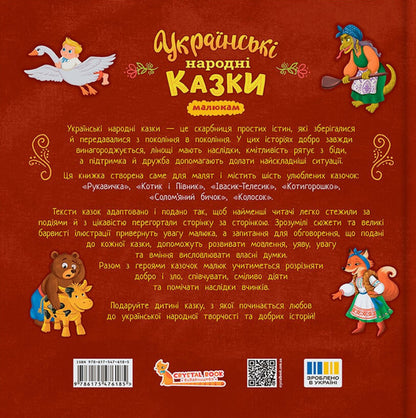 Ukrainian Folk Tales For Children / Українські народні казки малюкам / Author not specified 9786175476185-2