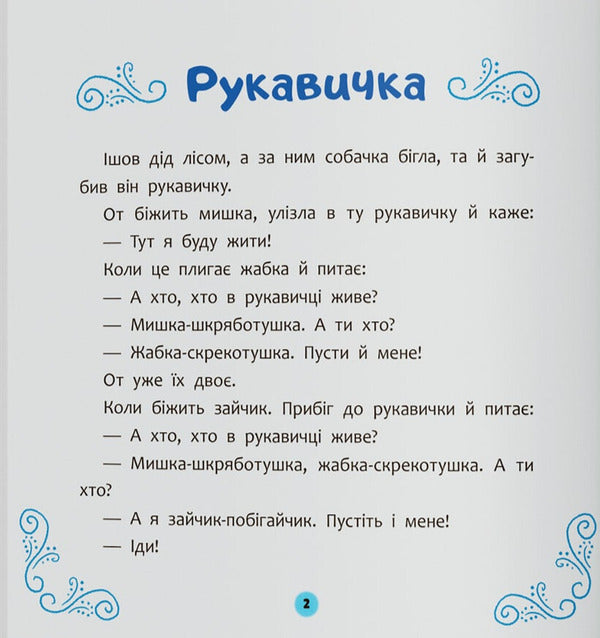 Ukrainian Folk Tales For Children / Українські народні казки малюкам / Author not specified 9786175476185-3