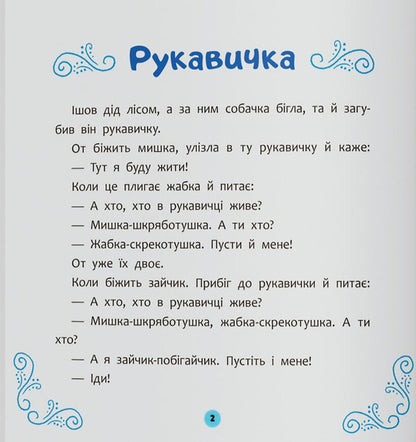 Ukrainian Folk Tales For Children / Українські народні казки малюкам / Author not specified 9786175476185-3