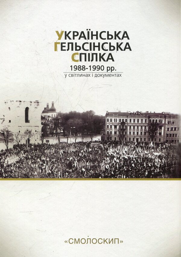Ukrainian Helsinki Union (1988-1990) In Photos And Documents / Українська Гельсінська Спілка (1988-1990 рр.) у світлинах і документах / Author not specified 9789662164268,9789661676243-2