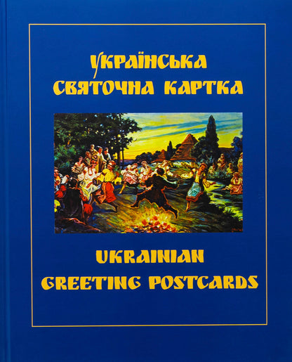 Ukrainian Holiday Map / Ukrainian Greeting Postcards / Українська святочна карта / Ukrainian Greeting Postcards Петр Корпанюк 978-966-1655-11-8-1