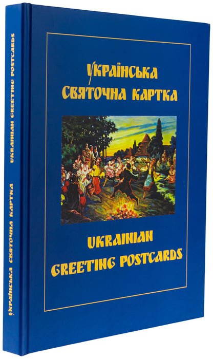 Ukrainian Holiday Map / Ukrainian Greeting Postcards / Українська святочна карта / Ukrainian Greeting Postcards Петр Корпанюк 978-966-1655-11-8-3