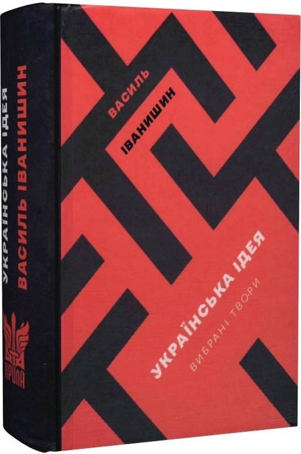 Ukrainian Idea / Українська Ідея Василий Иванишин 9786177916054-1
