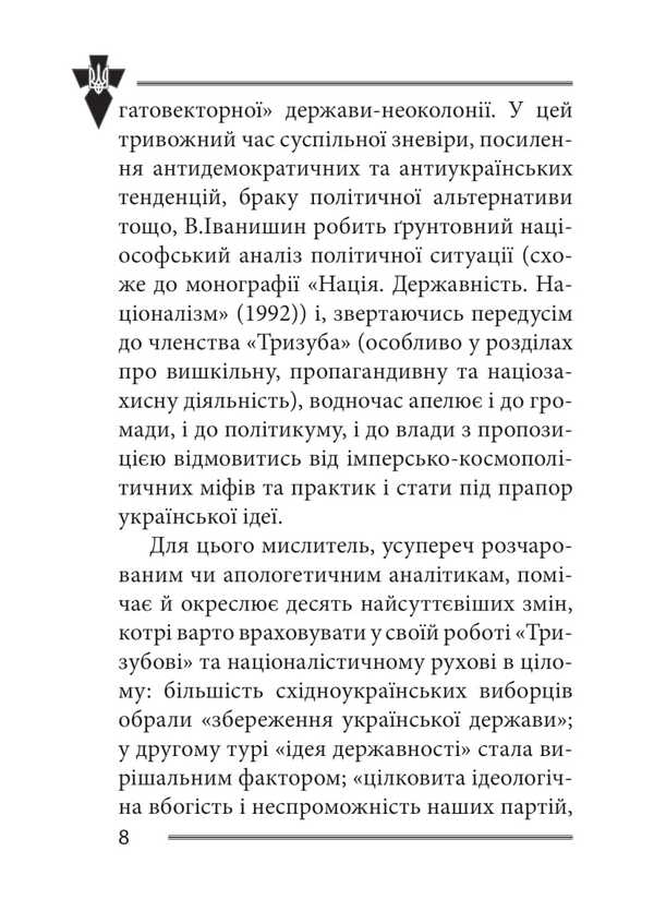 Ukrainian Idea And Prospects Of The Nationalist Movement / Українська ідея і перспективи націоналістичного руху Vasily Ivanyshyn / Василий Иванишин 9786177916405-6