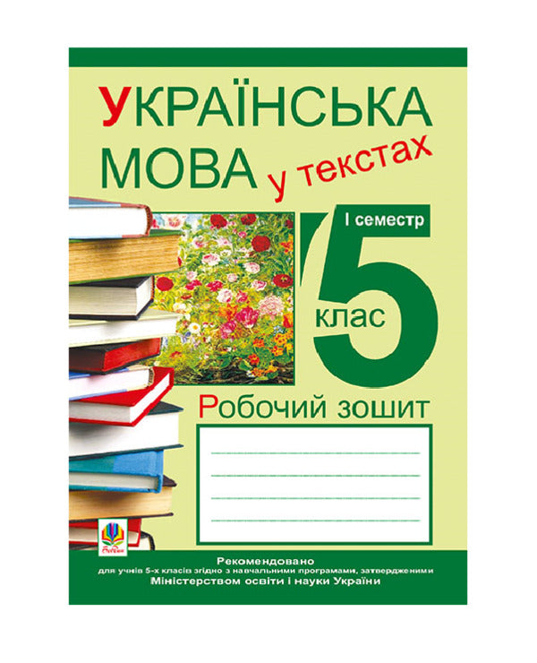Ukrainian In The Texts. Workbook. Grade 5. 1St Semester / Українська мова у текстах. Робочий зошит. 5 клас. 1-й семестр Nikolai Nikolain, Vladimir Senkin, Taras Senkiv / Ніколай Ніколін, Володимир Сенків, Тарас Сенків 9789661024365-1