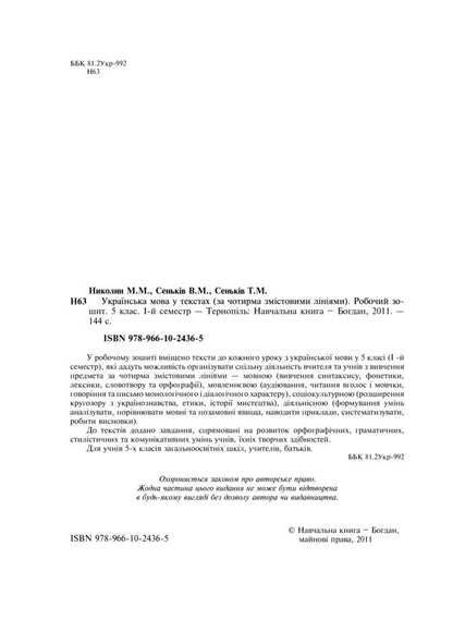 Ukrainian In The Texts. Workbook. Grade 5. 1St Semester / Українська мова у текстах. Робочий зошит. 5 клас. 1-й семестр Nikolai Nikolain, Vladimir Senkin, Taras Senkiv / Ніколай Ніколін, Володимир Сенків, Тарас Сенків 9789661024365-3