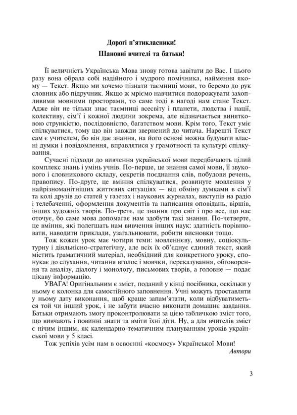 Ukrainian In The Texts. Workbook. Grade 5. 1St Semester / Українська мова у текстах. Робочий зошит. 5 клас. 1-й семестр Nikolai Nikolain, Vladimir Senkin, Taras Senkiv / Ніколай Ніколін, Володимир Сенків, Тарас Сенків 9789661024365-4