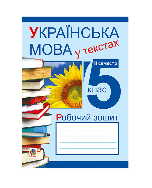 Ukrainian In The Texts. Workbook. Grade 5. 2Nd Semester / Українська мова у текстах. Робочий зошит. 5 клас. 2-й семестр Nikolai Nikolain, Vladimir Senkin, Taras Senkiv / Ніколай Ніколін, Володимир Сенків, Тарас Сенків 9789661026109-1