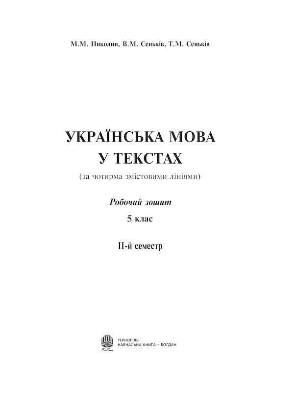 Ukrainian In The Texts. Workbook. Grade 5. 2Nd Semester / Українська мова у текстах. Робочий зошит. 5 клас. 2-й семестр Nikolai Nikolain, Vladimir Senkin, Taras Senkiv / Ніколай Ніколін, Володимир Сенків, Тарас Сенків 9789661026109-2