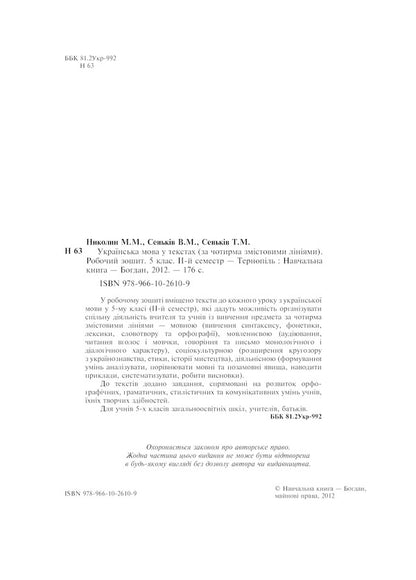 Ukrainian In The Texts. Workbook. Grade 5. 2Nd Semester / Українська мова у текстах. Робочий зошит. 5 клас. 2-й семестр Nikolai Nikolain, Vladimir Senkin, Taras Senkiv / Ніколай Ніколін, Володимир Сенків, Тарас Сенків 9789661026109-3