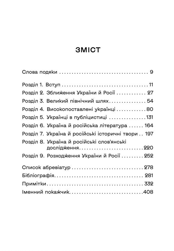 Ukrainian Influence On Russian Culture. 1750-1850 / Український вплив на російську культуру. 1750-1850 David Saunders / Девід Сондерс 9786178730123-3