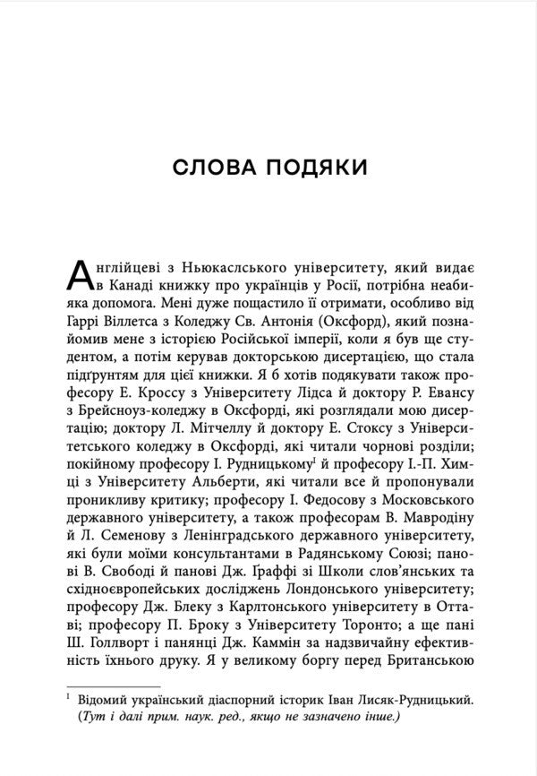 Ukrainian Influence On Russian Culture. 1750-1850 / Український вплив на російську культуру. 1750-1850 David Saunders / Девід Сондерс 9786178730123-4
