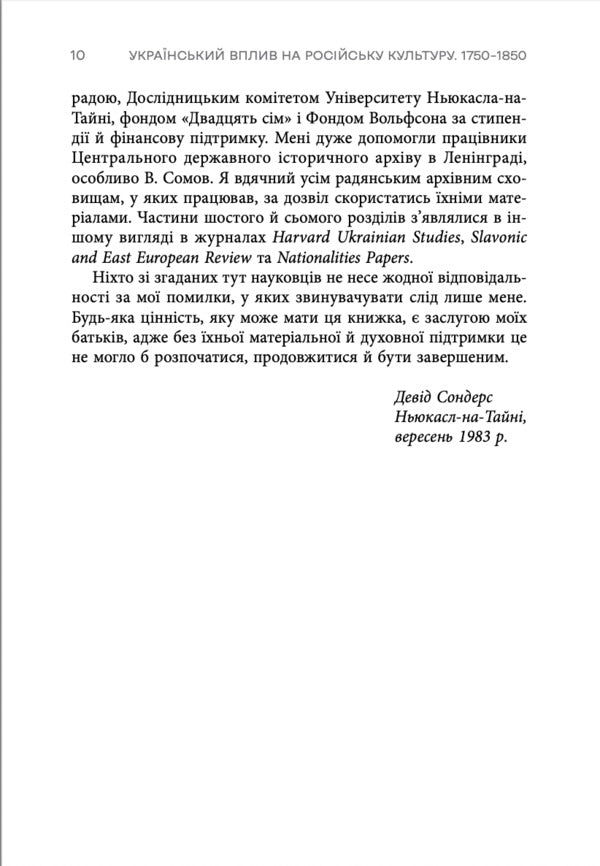 Ukrainian Influence On Russian Culture. 1750-1850 / Український вплив на російську культуру. 1750-1850 David Saunders / Девід Сондерс 9786178730123-5