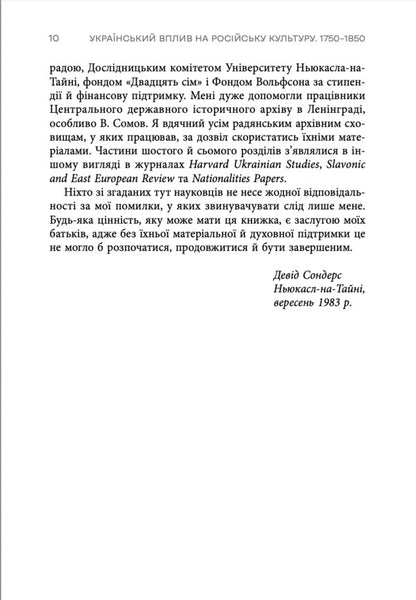Ukrainian Influence On Russian Culture. 1750-1850 / Український вплив на російську культуру. 1750-1850 David Saunders / Девід Сондерс 9786178730123-5