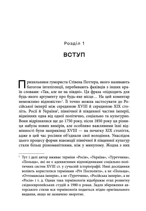 Ukrainian Influence On Russian Culture. 1750-1850 / Український вплив на російську культуру. 1750-1850 David Saunders / Девід Сондерс 9786178730123-6