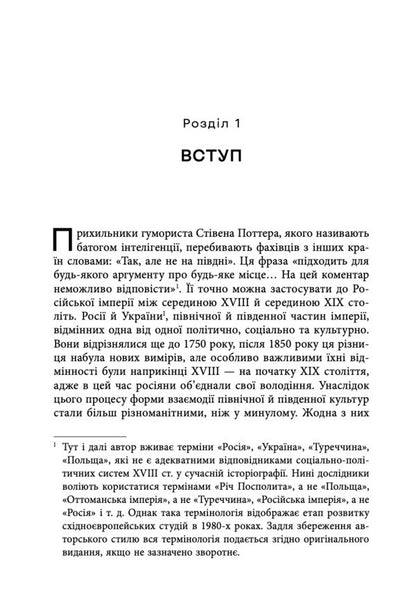 Ukrainian Influence On Russian Culture. 1750-1850 / Український вплив на російську культуру. 1750-1850 David Saunders / Девід Сондерс 9786178730123-6