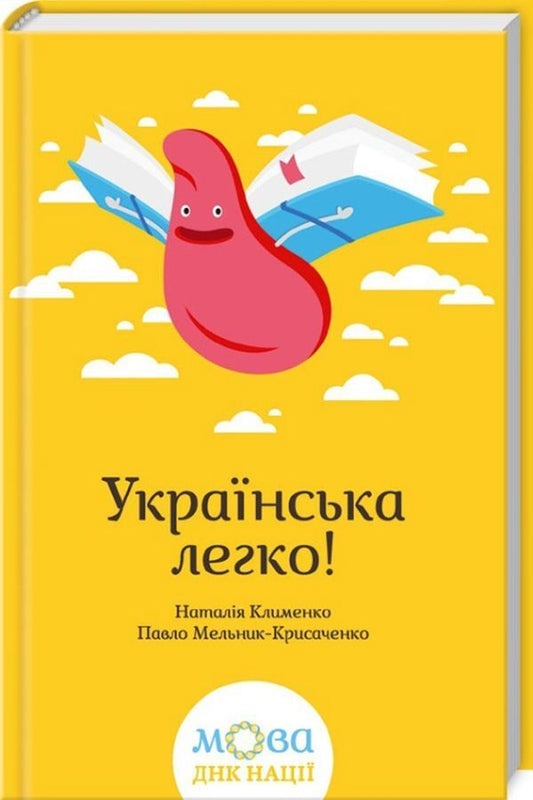 Ukrainian Is Easy! - Укранська легко! Natalia Klymenko, Pavel Melnyk-Krysachenko - Наталя Клименко, Павло Мельник-Крисаченко 9786171214781-1