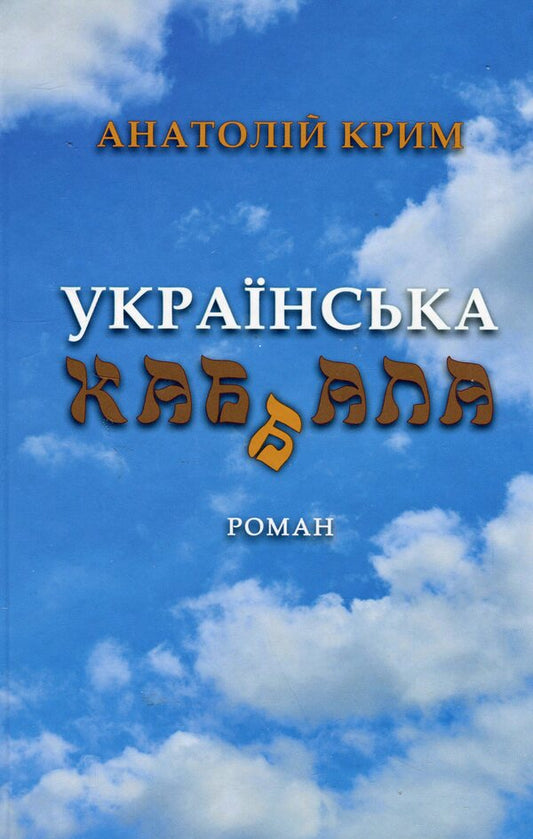 Ukrainian Kabbalah / Українська каб(б)ала Анатолий Крым 978-966-2724-34-9-1