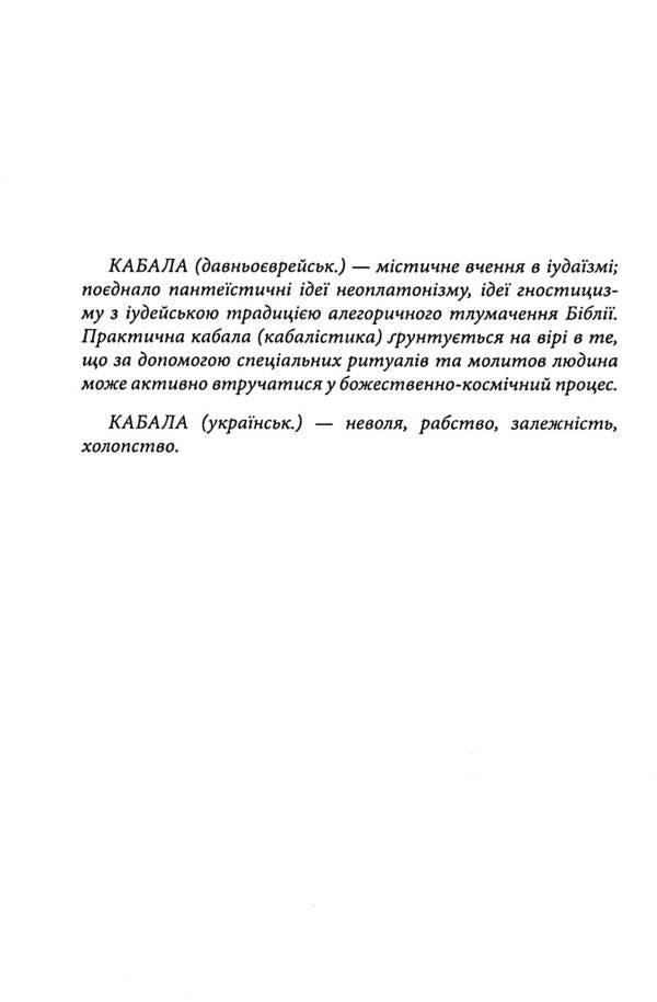 Ukrainian Kabbalah / Українська каб(б)ала Анатолий Крым 978-966-2724-34-9-3