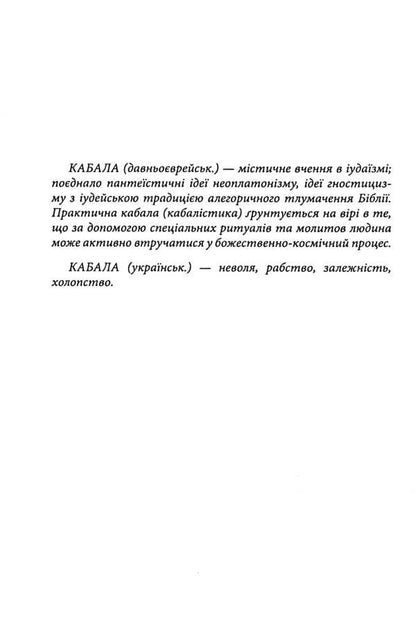 Ukrainian Kabbalah / Українська каб(б)ала Анатолий Крым 978-966-2724-34-9-3