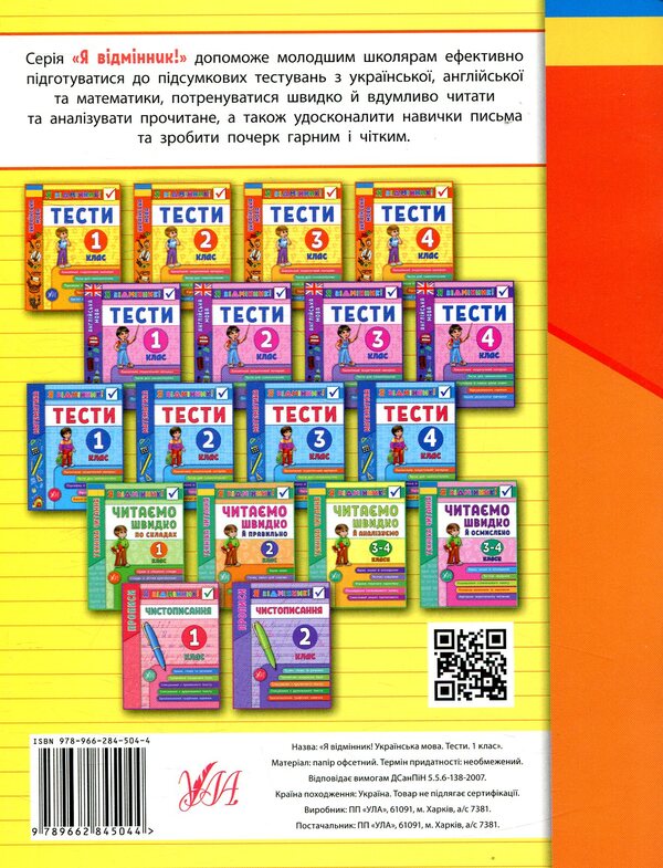 Ukrainian Language.Tests.1St Class / Українська мова. Тести. 1 клас Iryna Tarovytaya / Ірина Таровитая 9789662845044-2