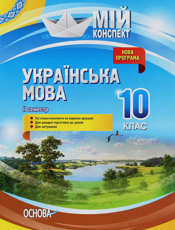 Ukrainian Language. 10Th Grade II Semester / Українська мова. 10 клас. II семестр Konstantin Holoborodko, Evdokiya Holoborodko, Lyudmila Maretskaya, Tatiana Okunevich, Marina Chalovskaya / Константин Голобородько, Евдокия Голобородько, Людмила Марецкая, Татьяна Окуневич, Марина Чаловская 9786170034625-1