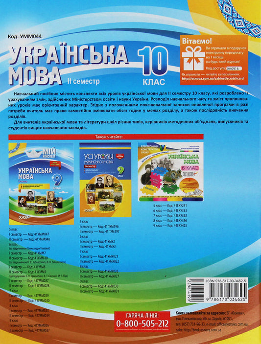 Ukrainian Language. 10Th Grade II Semester / Українська мова. 10 клас. II семестр Konstantin Holoborodko, Evdokiya Holoborodko, Lyudmila Maretskaya, Tatiana Okunevich, Marina Chalovskaya / Константин Голобородько, Евдокия Голобородько, Людмила Марецкая, Татьяна Окуневич, Марина Чаловская 9786170034625-2