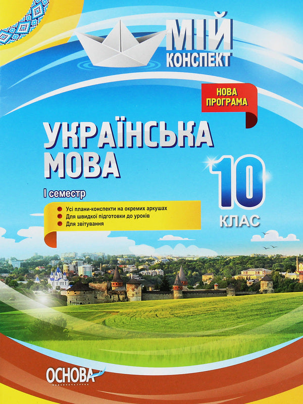 Ukrainian Language. 10Th Grade I Semester / Українська мова. 10 клас. I семестр Evdokiya Holoborodko, Konstantin Holoborodko, Lyudmila Maretskaya, Anna Chuh / Евдокия Голобородько, Константин Голобородько, Людмила Марецкая, Анна Чух 9786170034366-1