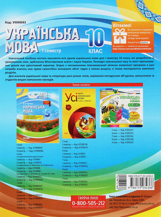 Ukrainian Language. 10Th Grade I Semester / Українська мова. 10 клас. I семестр Evdokiya Holoborodko, Konstantin Holoborodko, Lyudmila Maretskaya, Anna Chuh / Евдокия Голобородько, Константин Голобородько, Людмила Марецкая, Анна Чух 9786170034366-2