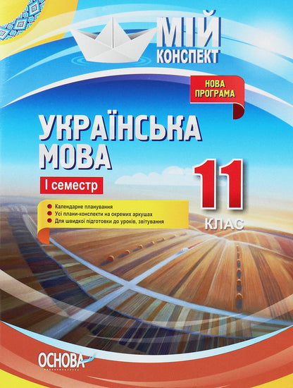 Ukrainian Language. 11Th Grade. First Semester / Українська мова. 11 клас. І семестр Anna Chuh, Konstantin Holoborodko, Evdokiya Holoborodko, Lyudmila Maretskaya, Tatyana Okunevich, Marina Chalovskaya / Анна Чух, Константин Голобородько, Евдокия Голобородько, Людмила Марецкая, Татьяна Окуневич, Марина Чаловская 9786170036995-1